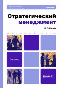 СТРАТЕГИЧЕСКИЙ МЕНЕДЖМЕНТ. Учебник для бакалавров