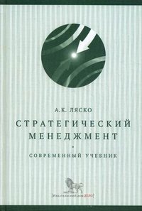 Стратегический менеджмент: современный учебник. Ляско А.К