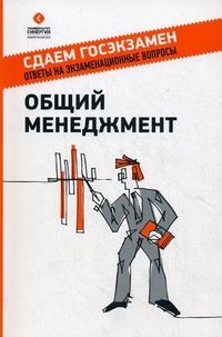 Общий менеджмент: учебное пособие. 2-е изд., перераб. и доп. Михненко П.А