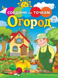 Соедини по точкам.Огород