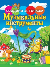 Соедини по точкам.Музыкальные инструменты