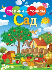 Соедини по точкам.Сад