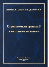 Стрептококки группы В в патологии человека