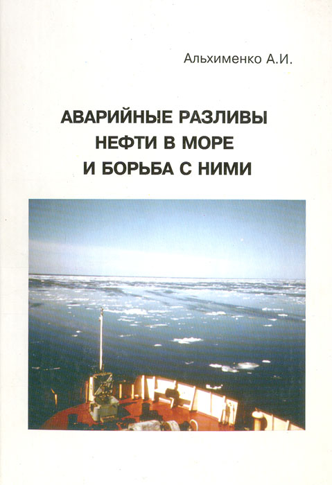 Аварийные разливы нефти в море и борьба с ними