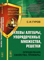 С. И. Гуров - «Булевы алгебры, упорядоченные множества, решетки: Определения, свойства, примеры»