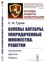 Булевы алгебры, упорядоченные множества, решетки. Определения, свойства, примеры