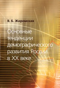 ОСНОВНЫЕ ТЕНДЕНЦИИ ДЕМОГРАФИЧЕСКОГО РАЗВИТИЯ РОССИИ В ХХ ВЕКЕ