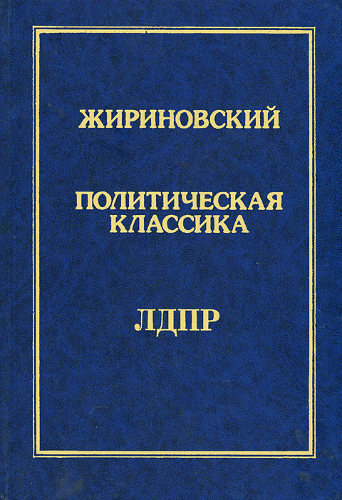 Политическая классика. Том 41. ЛДПР пробивает блокаду Ирака