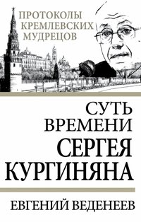 Суть времени Сергея Кургиняна