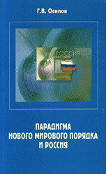 Парадигма нового мирового порядка и Россия