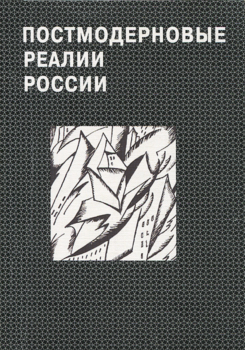 Постмодерновые реалии России. Под ред. Осипова Ю.М., Гузева М.М