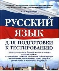 Русский язык для подготовки к тестированию