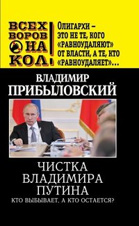 Чистка Владимира Путина. Кто выбывает, а кто остается?