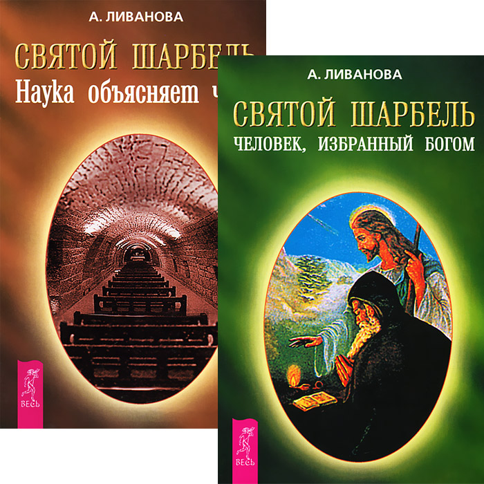 Святой Шарбель. Наука объясняет чудо. Человек, избранный Богом (комплект из 2 книг)