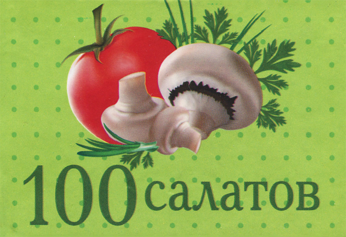 Фолио.100 салатов