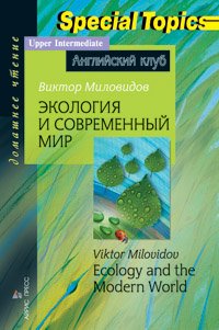 Экология и современный мир / Ecology and the Modern World