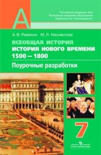 Всеобщая история. История нового времени 1500-1800. 7 класс