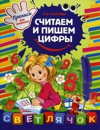 Считаем и пишем цифры