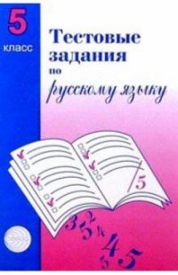 Тестовые задания по русскому языку. 5 класс