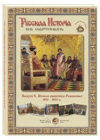 Русская История в картинах. Выпуск 6. Начало династии Романовых. 1613–1682 гг. (набор из 24 репродукций)