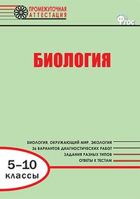 ИА Промежуточная аттестация. Биология 5-10 кл. Александрова В.П