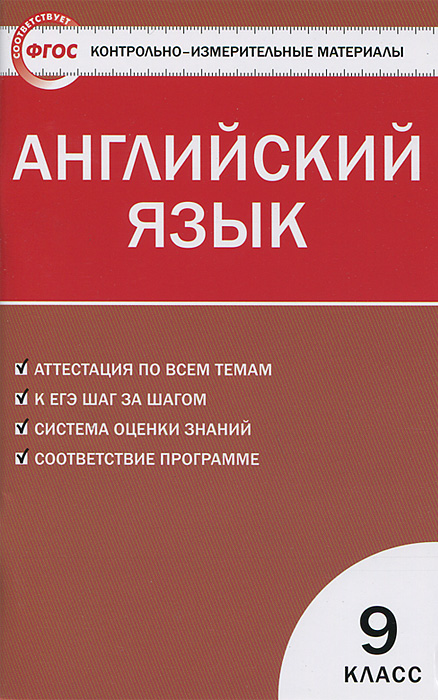 Контрольно-измерительные материалы. Английский язык. 9 класс