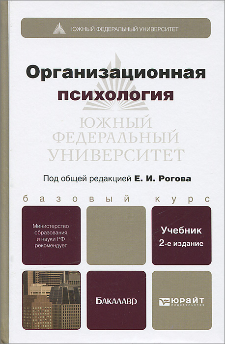 ОРГАНИЗАЦИОННАЯ ПСИХОЛОГИЯ 2-е изд., пер. и доп. Учебник для бакалавров