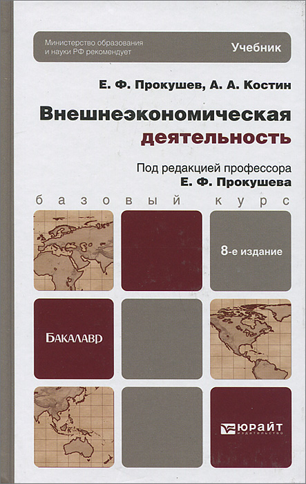 ВНЕШНЕЭКОНОМИЧЕСКАЯ ДЕЯТЕЛЬНОСТЬ 8-е изд. Учебник для бакалавров