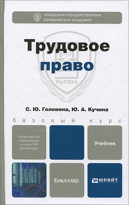 ТРУДОВОЕ ПРАВО. Учебник для бакалавров