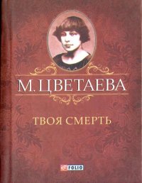 М. Цветаева. Собрание сочинений. Твоя смерть (миниатюрное издание)