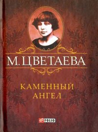 Фолио.Мини.Цветаева.Каменный ангел