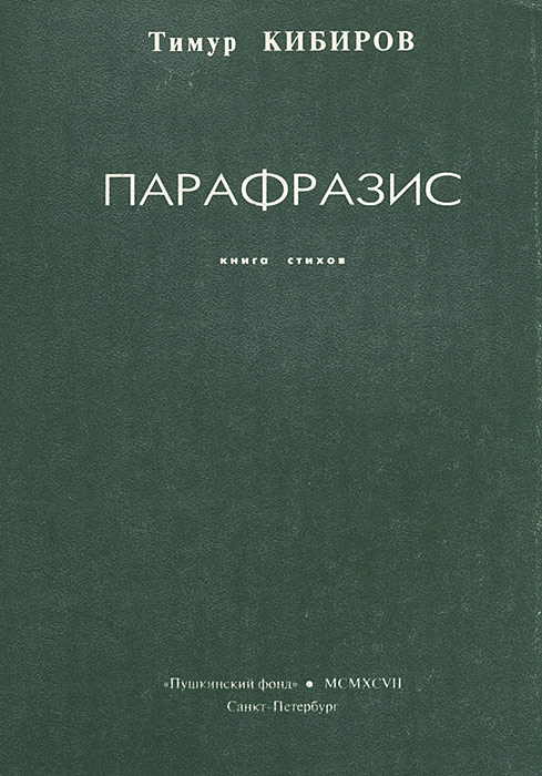 Парафразис