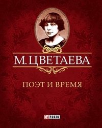 Фолио.Мини.Цветаева.Поэт и время