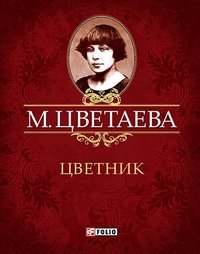 М. Цветаева. Собрание сочинений. Цветник (миниатюрное издание)