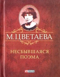 М. Цветаева. Собрание сочинений. Несбывшаяся поэма (миниатюрное издание)