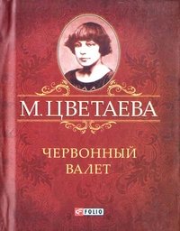 М. Цветаева. Собрание сочинений. Червонный валет (миниатюрное издание)