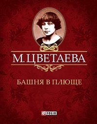 Фолио.Мини.Цветаева.Башня в плюще