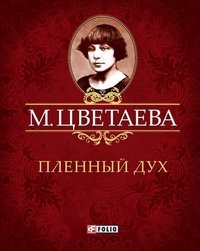 М. Цветаева. Собрание сочинений. Пленный дух (миниатюрное издание)