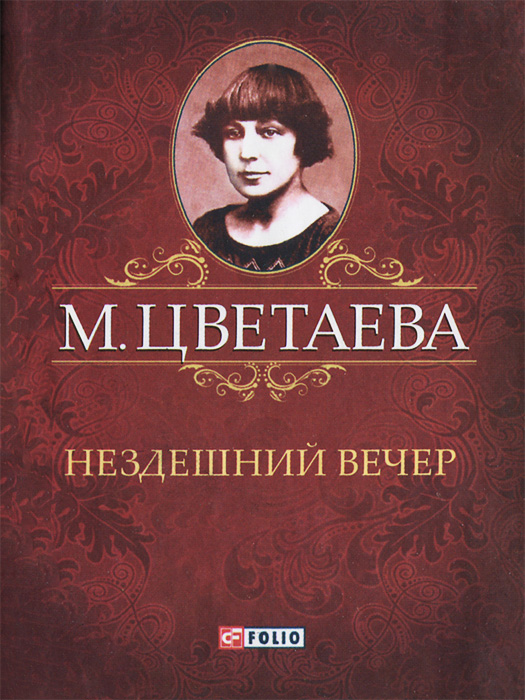 М. Цветаева. Собрание сочинений. Нездешний вечер (миниатюрное издание)