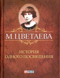 М. Цветаева. Собрание сочинений. История одного посвящения (миниатюрное издание)