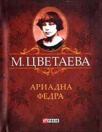 Фолио.Мини.Цветаева.Ариадна Федра