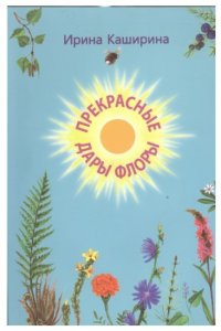 Прекрасные дары флоры. Стихотворения. Книга для домашнего чтения