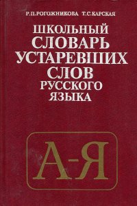 Школьный словарь устаревших слов русского языка