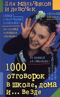 1000 отговорок в школе, дома и ... везде