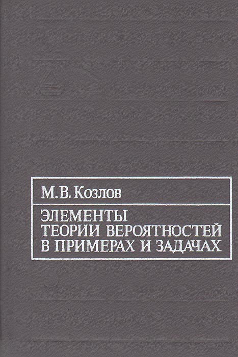 Элементы теории вероятностей в примерах и задачах