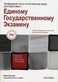 Оксфордские тесты по английскому языку для подготовки к Единому Государственному Экзамену