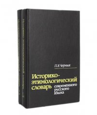 Историко-этимологический словарь современного русского языка (комплект из 2 книг)