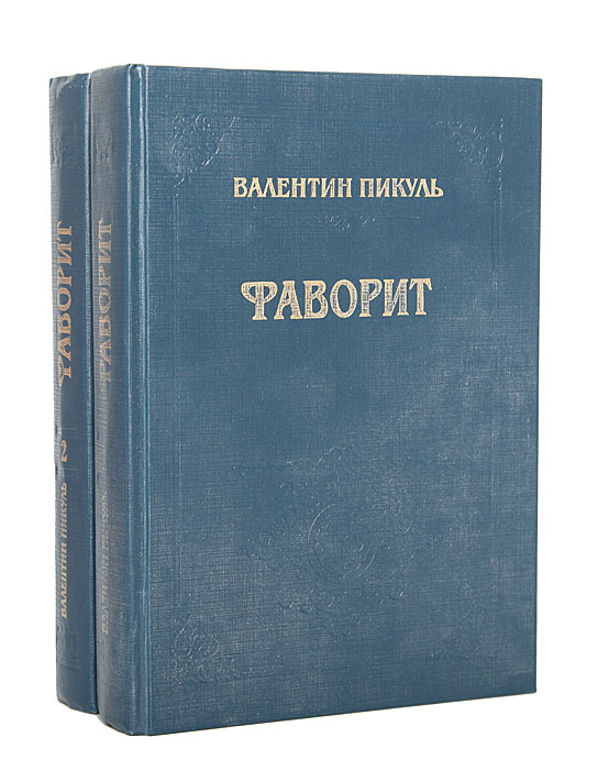 Фаворит: Роман-хроника времен Екатерины II в двух томах (комплект)