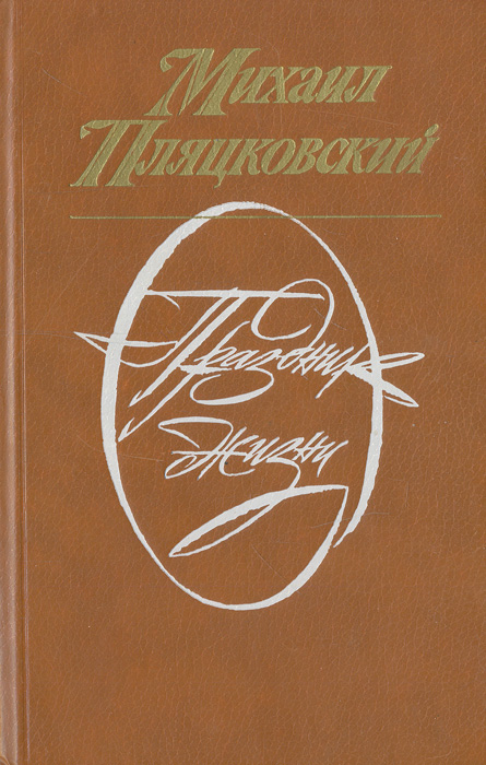 М. Пляцковский - «Праздник жизни»