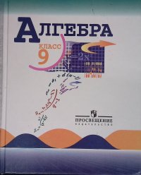Алгебра. 9 класс. Учебник. ФГОС
